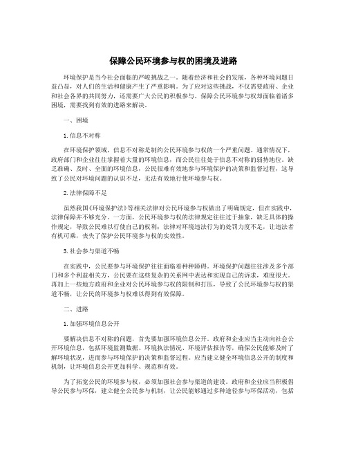 保障公民环境参与权的困境及进路