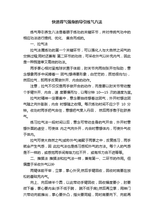 快速得气强身的导引练气八法