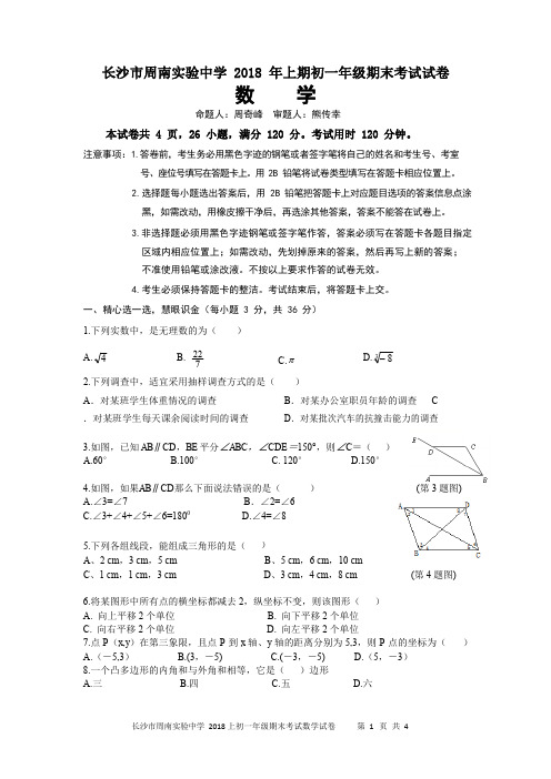 湖南省长沙市周南实验中学2018-2019学年七年级上学期期末考试数学试题(含三套试题)