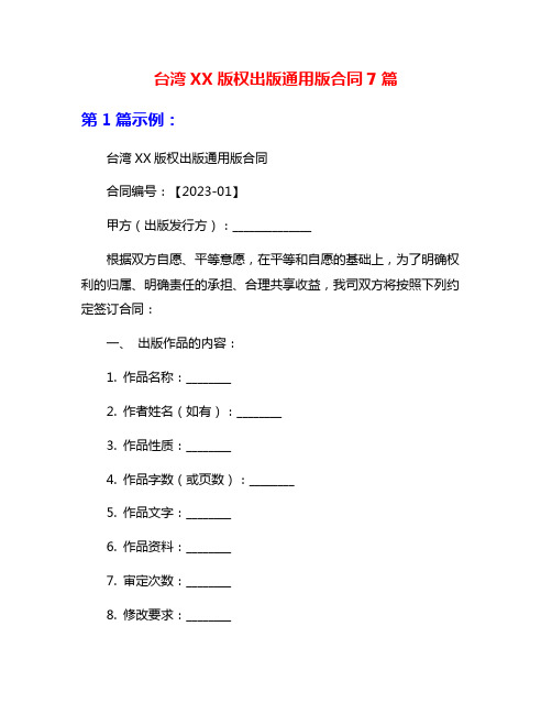 台湾XX版权出版通用版合同7篇