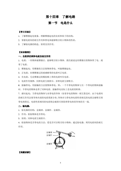 第十四章第一节电是什么讲义沪科板九年级全一册物理