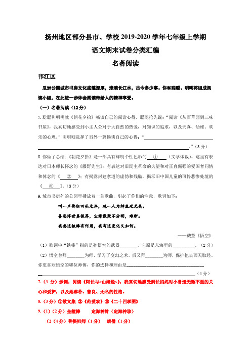 江苏省扬州地区部分县市学校2019-2020年七年级上学期语文期末试卷分类汇编：名著阅读(答案不全)