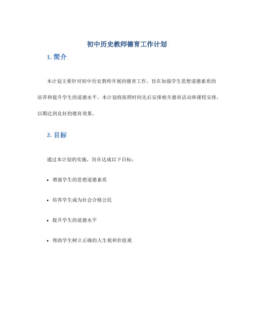 初中历史教师德育工作计划