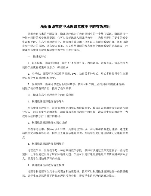 浅析微课在高中地理课堂教学中的有效应用