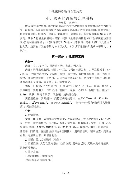 小儿腹泻诊断与合理用药