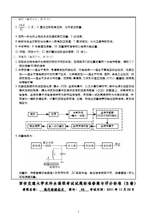 现代检测技术(3)--2012试卷B参考答案