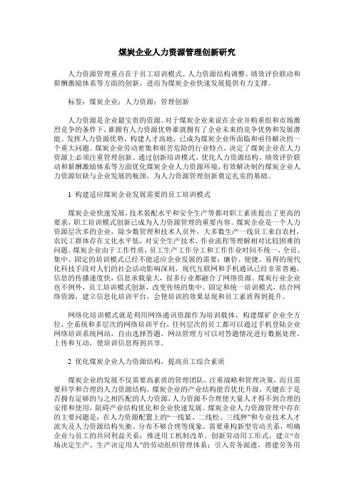 煤炭企业人力资源管理创新研究