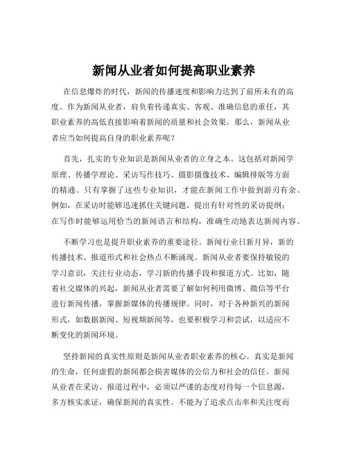 新闻从业者如何提高职业素养