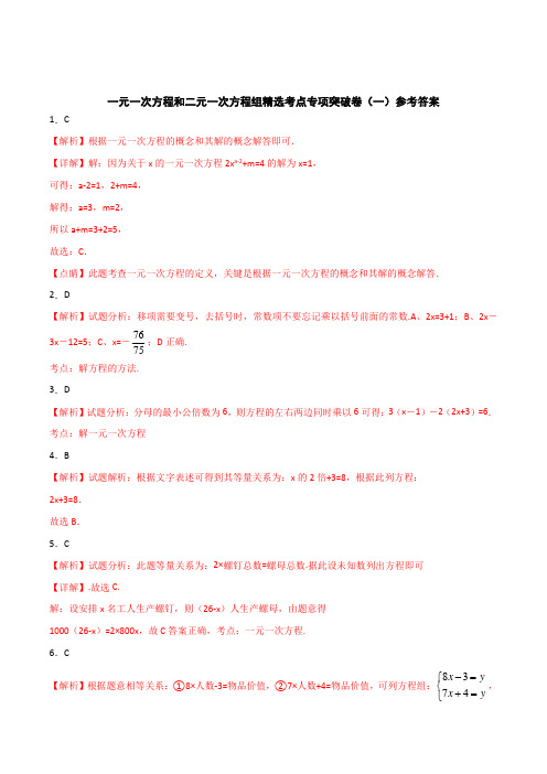 【精品整理】2020年中考数学精选考点试卷6 一元一次方程和二元一次方程组(解析版)