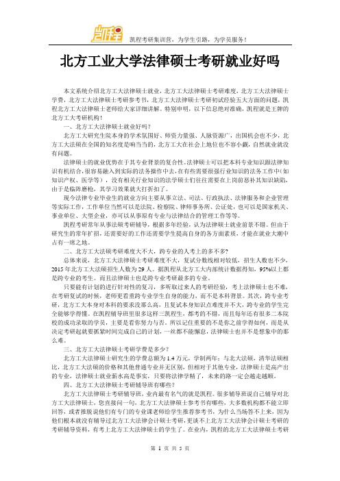 北方工业大学法律硕士考研就业好吗