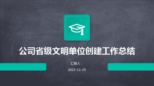 公司省级文明单位创建工作总结