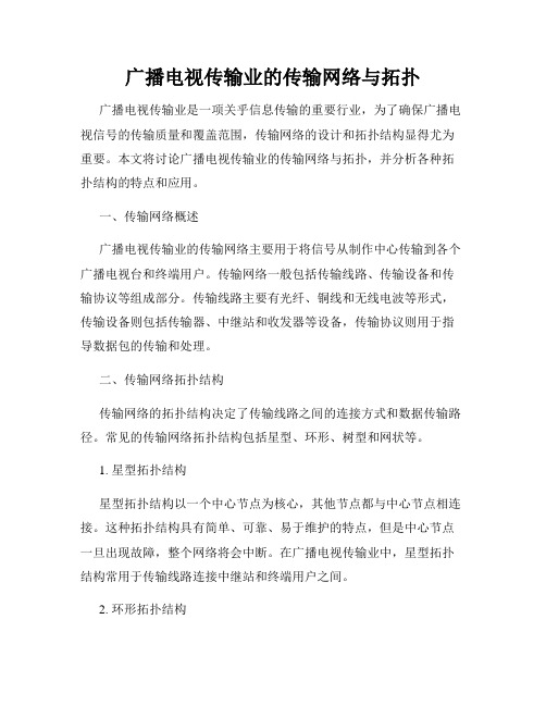 广播电视传输业的传输网络与拓扑