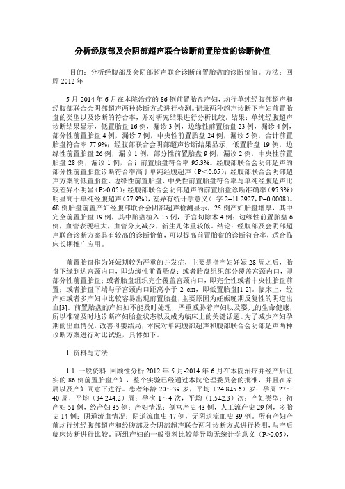 分析经腹部及会阴部超声联合诊断前置胎盘的诊断价值