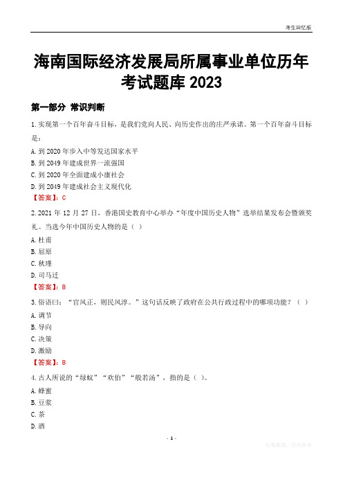 海南国际经济发展局所属事业单位历年考试题库2023