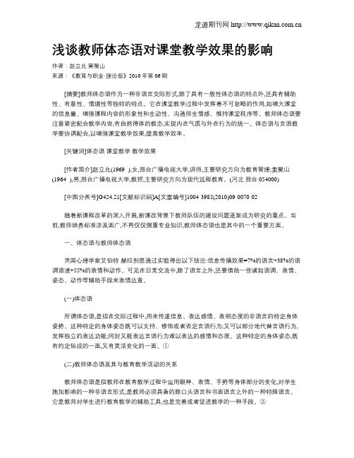 浅谈教师体态语对课堂教学效果的影响.doc