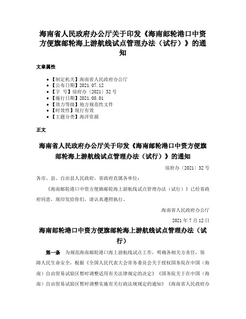 海南省人民政府办公厅关于印发《海南邮轮港口中资方便旗邮轮海上游航线试点管理办法（试行）》的通知