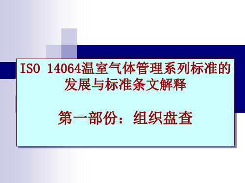 温室气体盘查与标准iso14064-1介绍