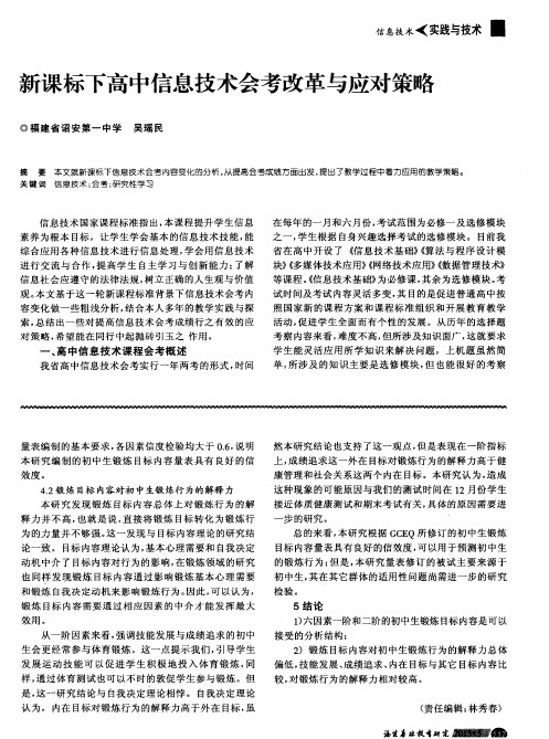 新课标下高中信息技术会考改革与应对策略