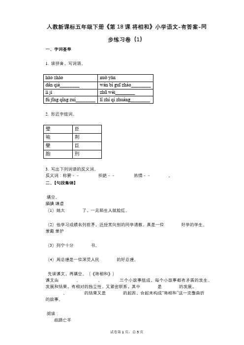 人教新课标五年级下册《第18课_将相和》小学语文-有答案-同步练习卷(1)