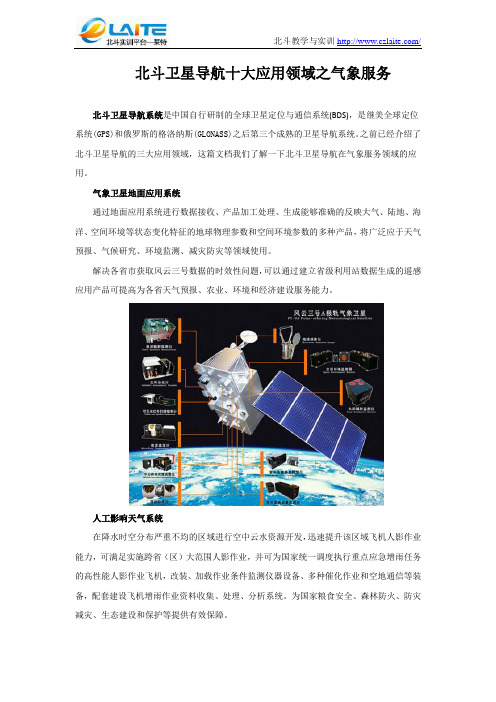 北斗卫星导航十大应用领域之气象服务