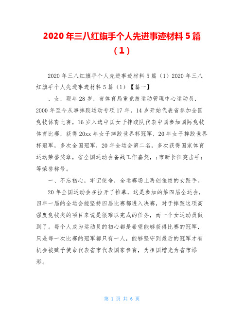 2020年三八红旗手个人先进事迹材料5篇(1)