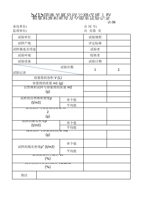 粗集料堆积密度及空隙率试验记录