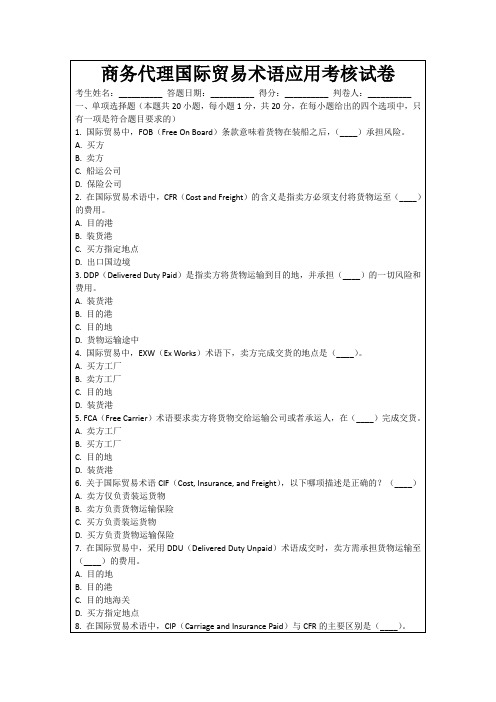 商务代理国际贸易术语应用考核试卷