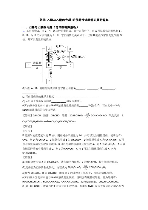 化学 乙醇与乙酸的专项 培优易错试卷练习题附答案