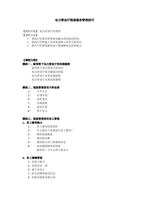 梁宇亮老师电力专业课程之——电力营业厅现场服务管理技巧