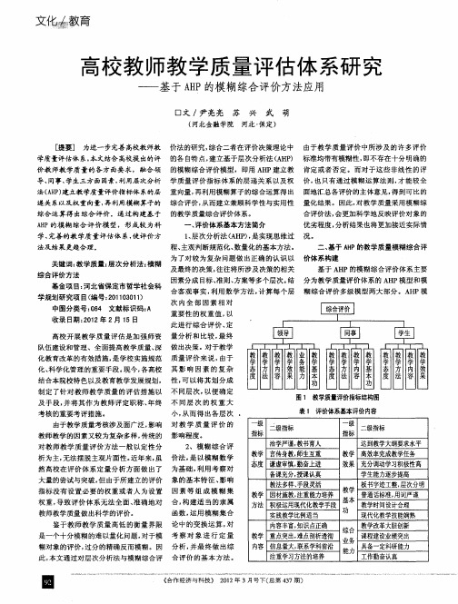 高校教师教学质量评估体系研究——基于AHP的模糊综合评价方法应用