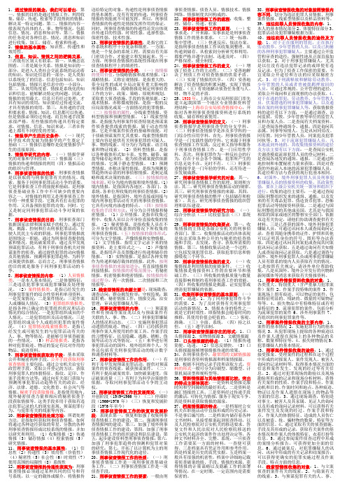 刑事侦查情报学资料