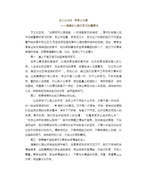 国旗下演讲：正心以为本修身以为基——健康的心理对学习的重要性