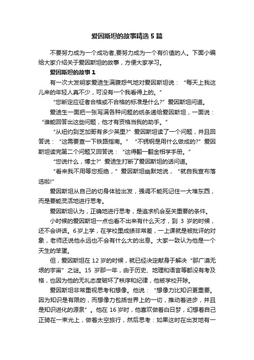 爱因斯坦的故事精选5篇