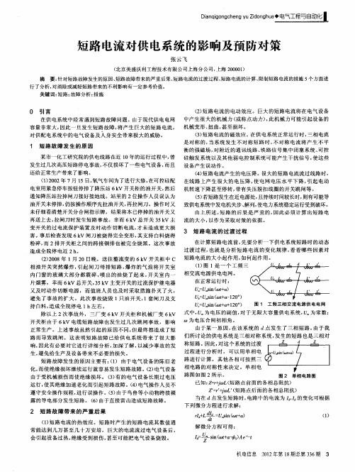 短路电流对供电系统的影响及预防对策