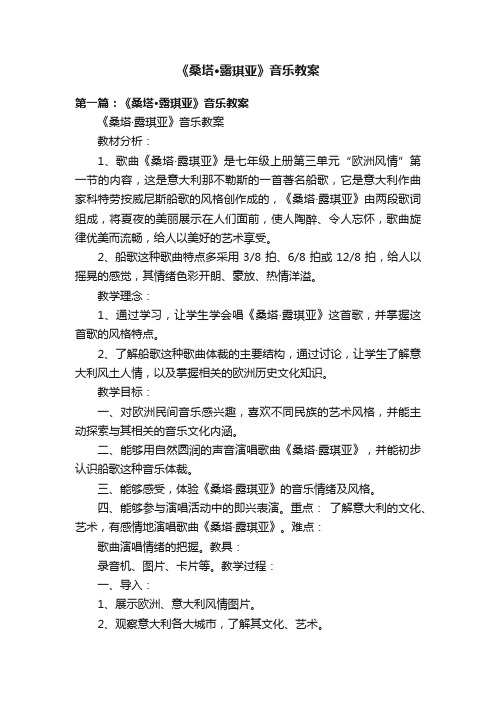 《桑塔·露琪亚》音乐教案