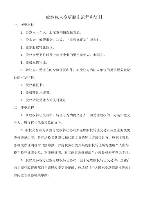 一般纳税人变更股东流程和资料