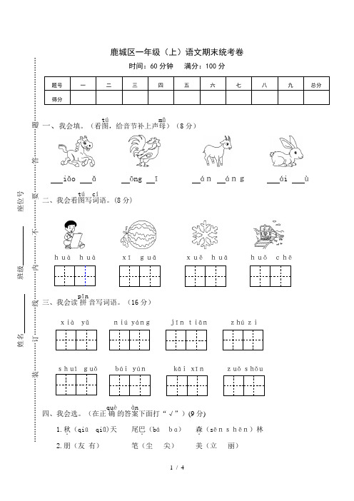 鹿城区一年级(上)语文期末统考卷