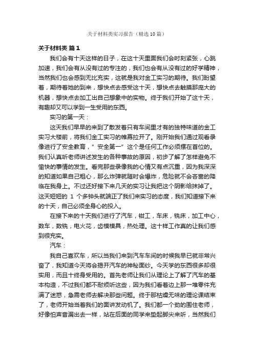 关于材料类实习报告（精选10篇）