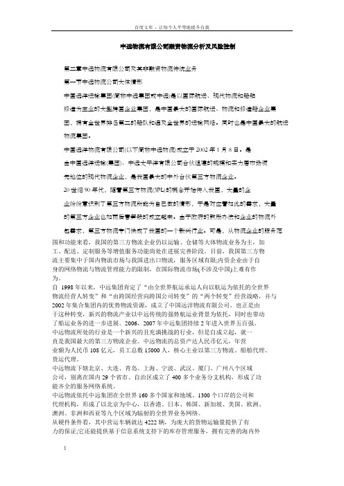 中远物流有限公司融资物流分析及风险控制