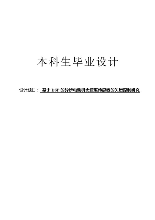 基于DSP的异步电机无速度传感器的矢量控制仿真毕业设计(论文)