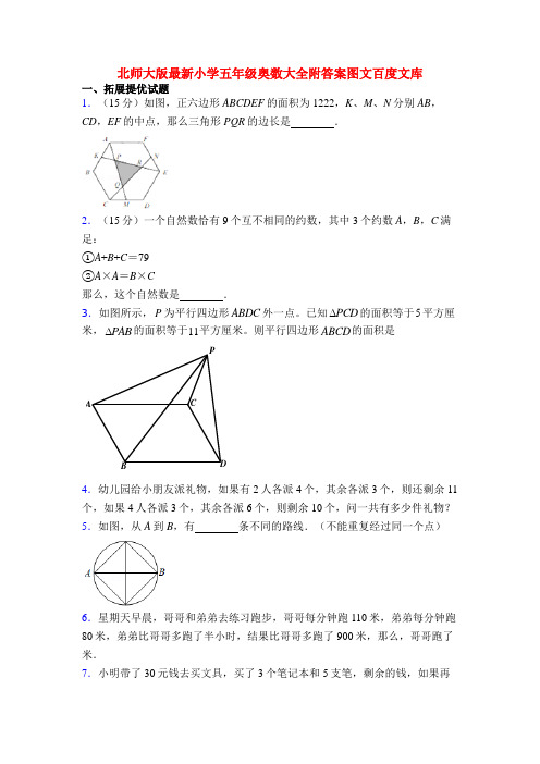 北师大版最新小学五年级奥数大全附答案图文百度文库