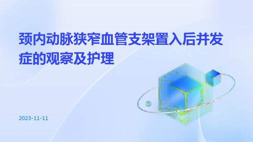 颈内动脉狭窄血管支架置入后并发症的观察及护理