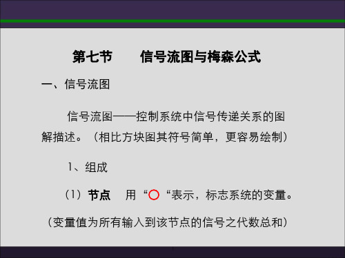 第七节 信号流图与梅森公式