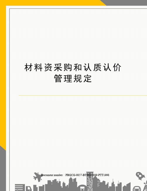 材料资采购和认质认价管理规定