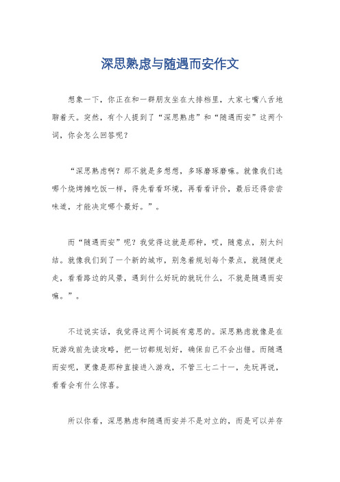 深思熟虑与随遇而安作文