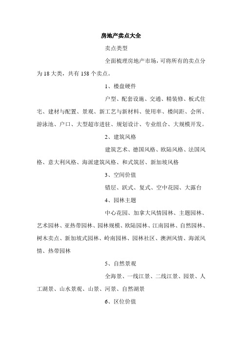 房地产卖点大全