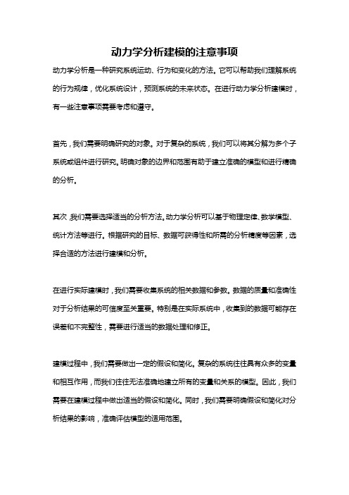 动力学分析建模的注意事项