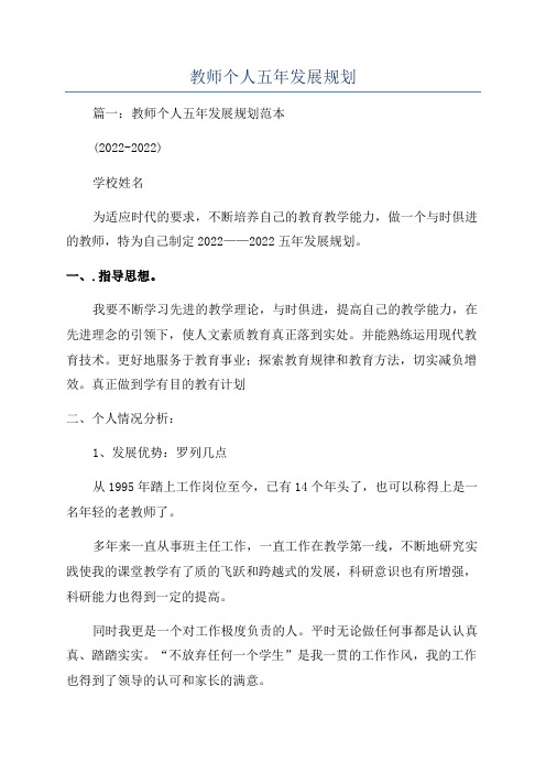 教师个人五年发展规划