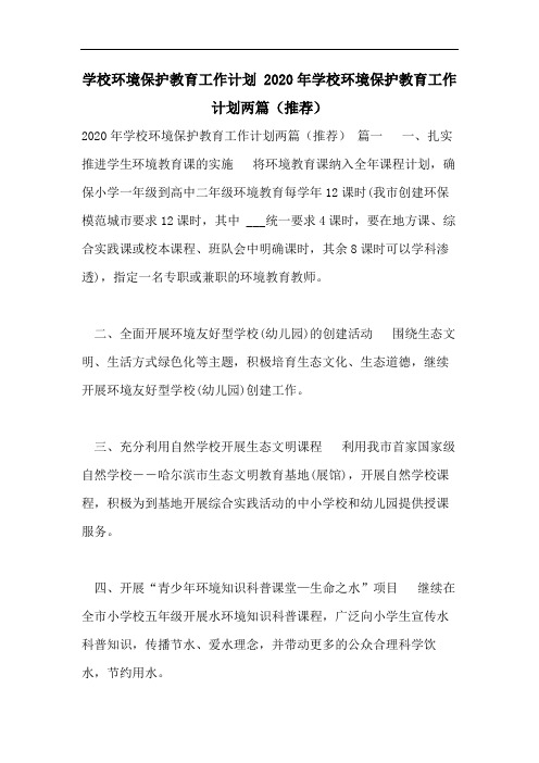 学校环境保护教育工作计划 2020年学校环境保护教育工作计划两篇(推荐)