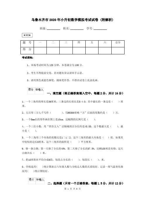 乌鲁木齐市2020年小升初数学模拟考试试卷 (附解析)